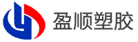 山東盈順?biāo)苣z有限公司